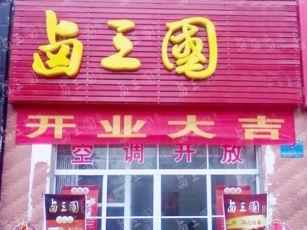 杭州特色熟食店合作