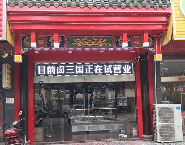 川味凉菜合作店
