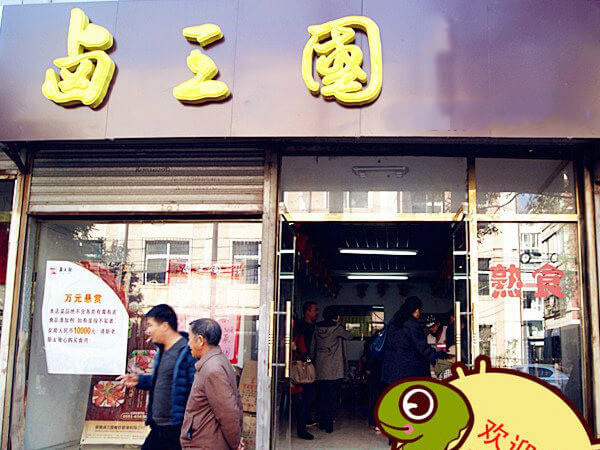 南京有名的熟食店