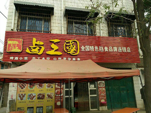 广州特色卤味店