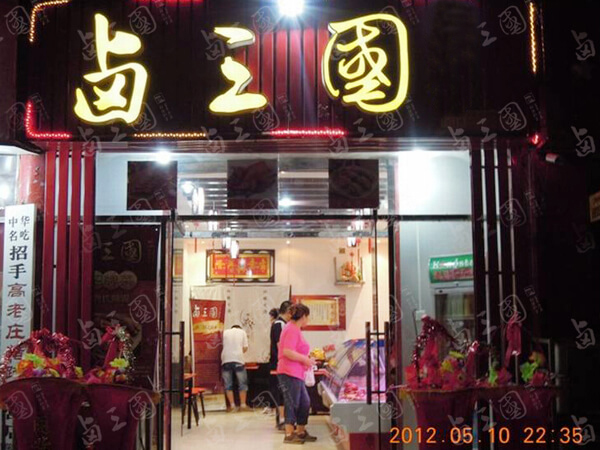 广州有名的熟食店