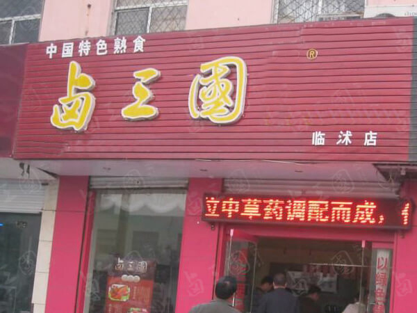 广州特色熟食店加盟