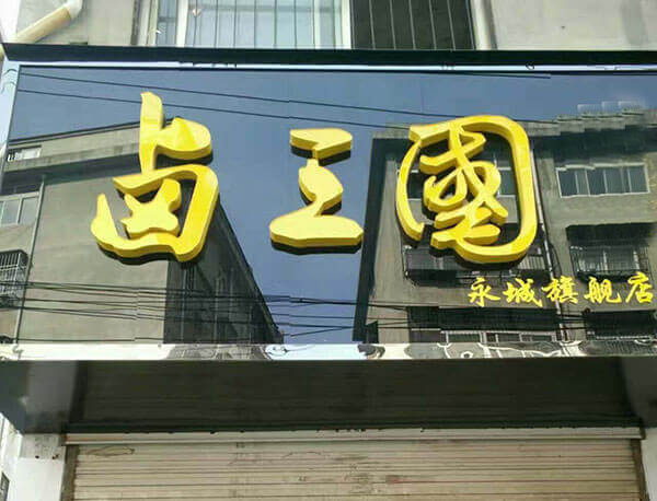 广州熟食店加盟哪家好