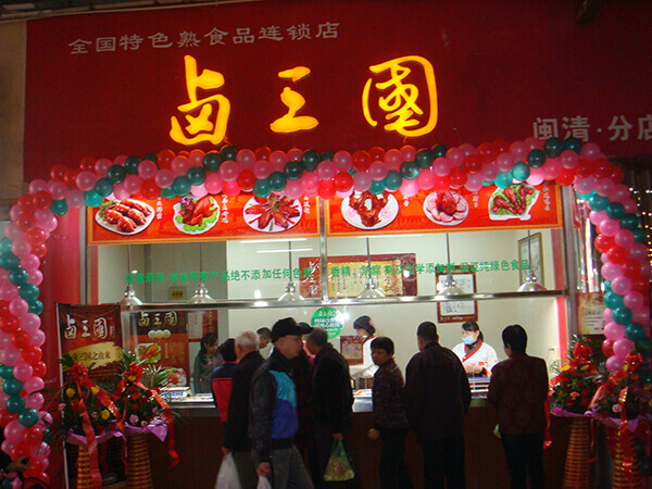 北京熟食连锁店加盟
