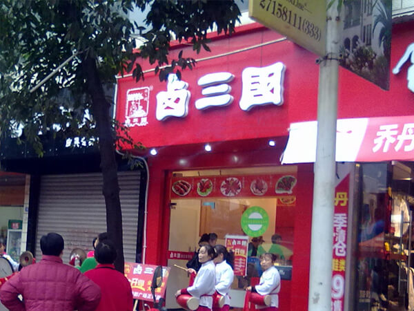上海卤味店加盟怎么样