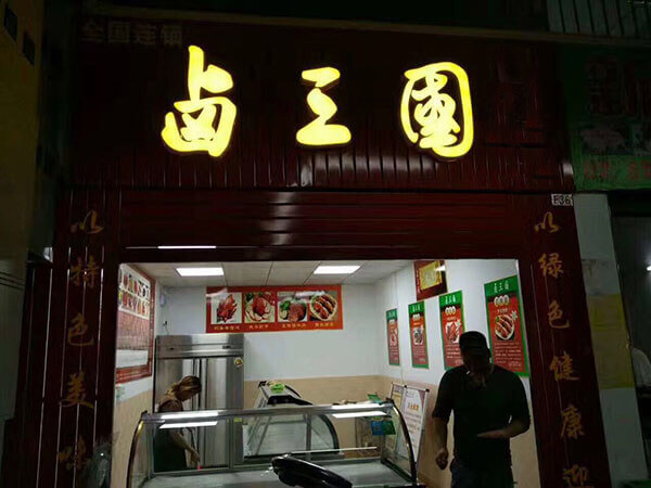 深圳有名的卤菜店