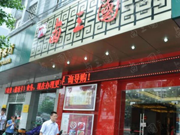深圳特色熟食店加盟