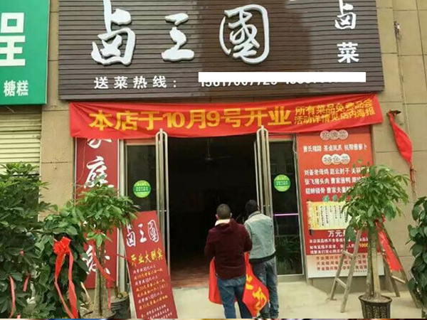 宁波熟食连锁店加盟
