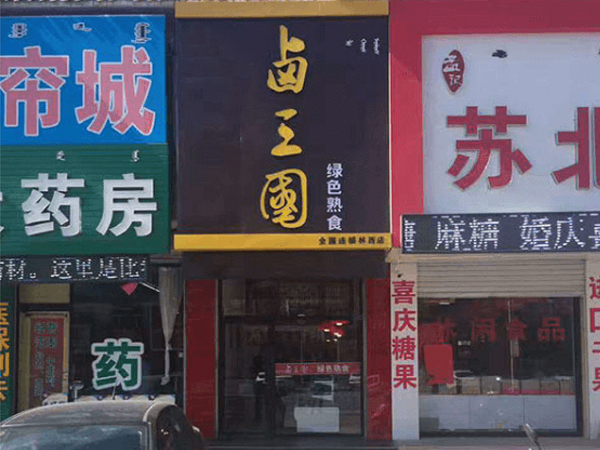 银川有名的熟食店