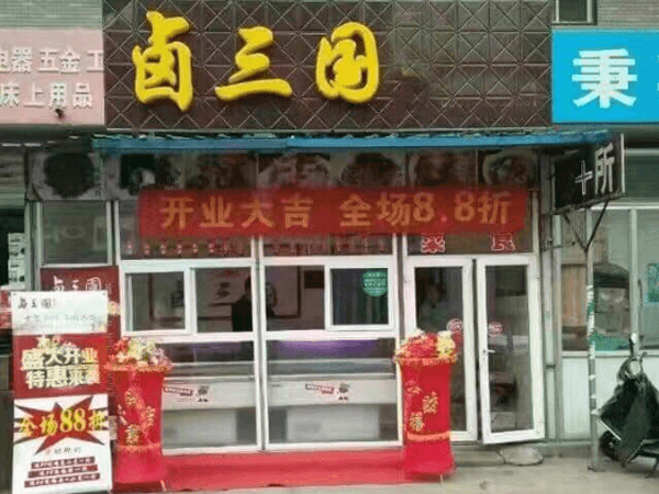 济宁特色卤味店
