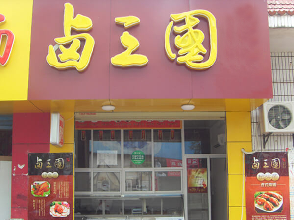 青岛有名的熟食店